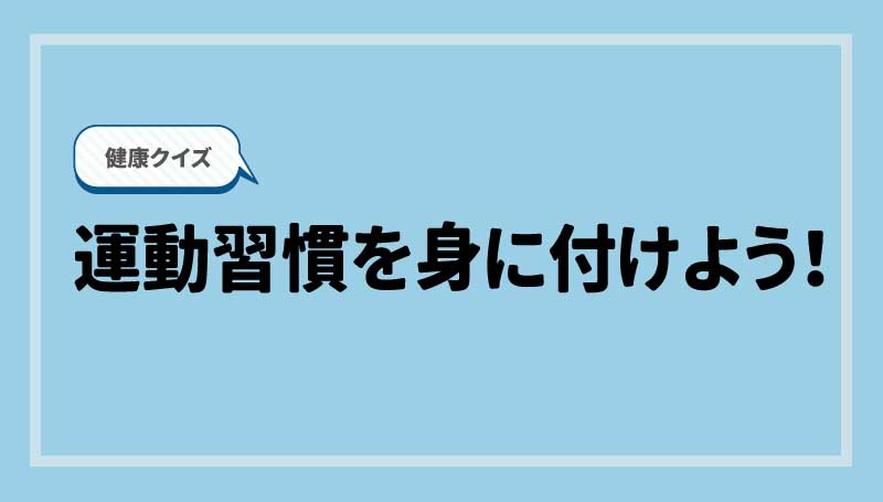 運動習慣を身に付けよう！